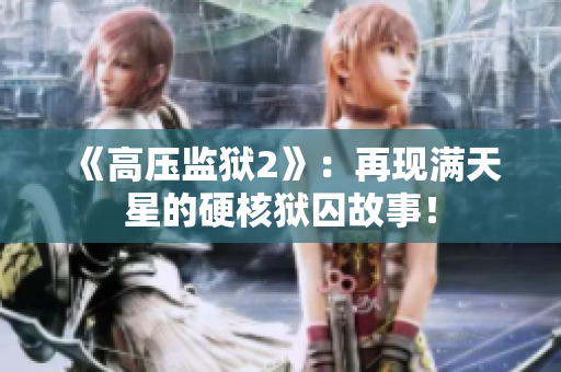 《高压监狱2》：再现满天星的硬核狱囚故事！