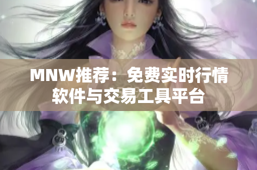 MNW推荐：免费实时行情软件与交易工具平台