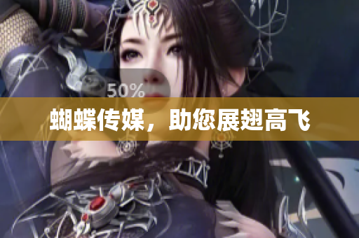 蝴蝶传媒，助您展翅高飞