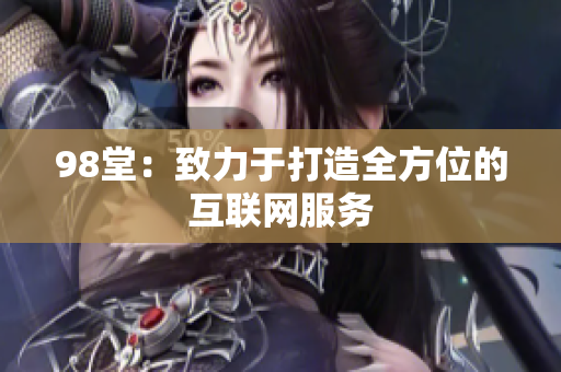 98堂：致力于打造全方位的互联网服务
