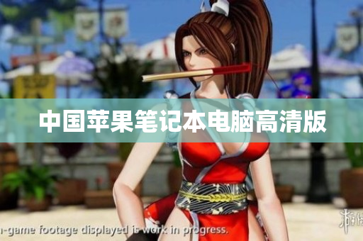 中国苹果笔记本电脑高清版