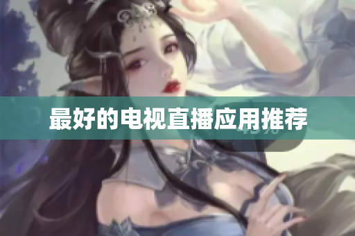 最好的电视直播应用推荐
