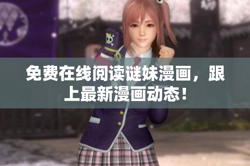 免费在线阅读谜妹漫画，跟上最新漫画动态！