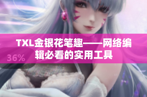 TXL金银花笔趣——网络编辑必看的实用工具