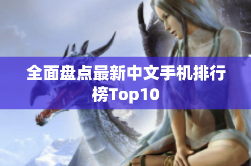 全面盘点最新中文手机排行榜Top10