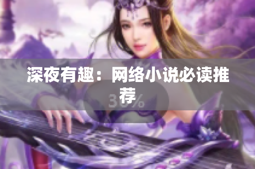 深夜有趣：网络小说必读推荐