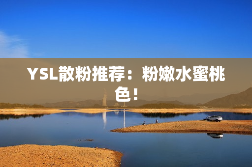 YSL散粉推荐：粉嫩水蜜桃色！