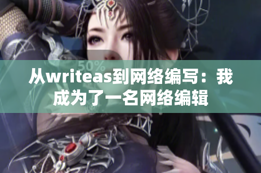 从writeas到网络编写：我成为了一名网络编辑