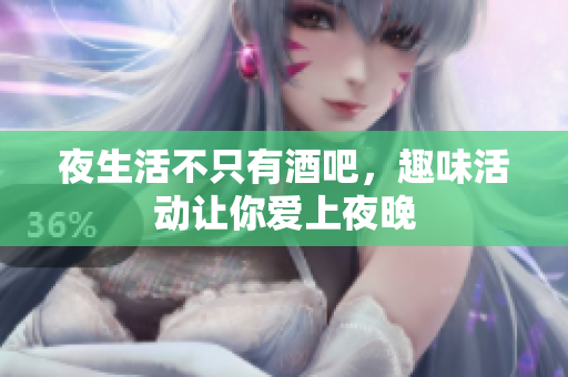 夜生活不只有酒吧，趣味活动让你爱上夜晚