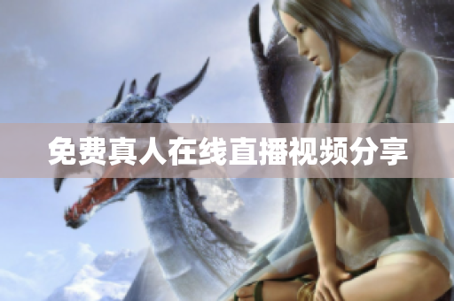 免费真人在线直播视频分享