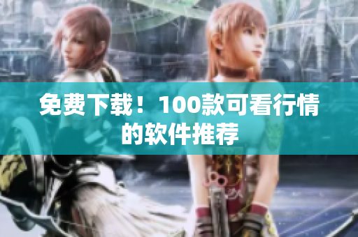 免费下载！100款可看行情的软件推荐