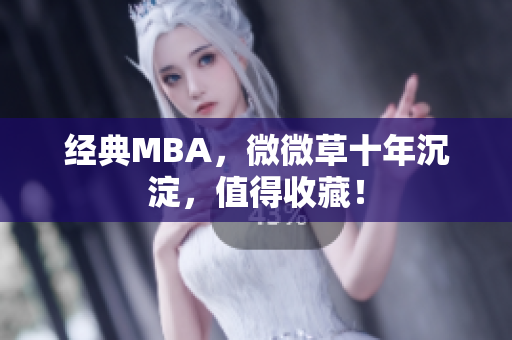 经典MBA，微微草十年沉淀，值得收藏！