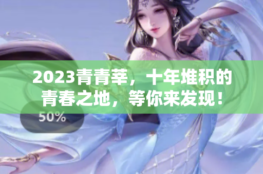 2023青青莘，十年堆积的青春之地，等你来发现！