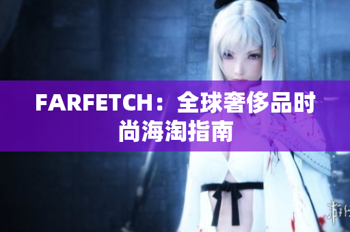 FARFETCH：全球奢侈品时尚海淘指南