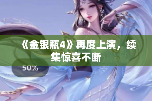 《金银瓶4》再度上演，续集惊喜不断