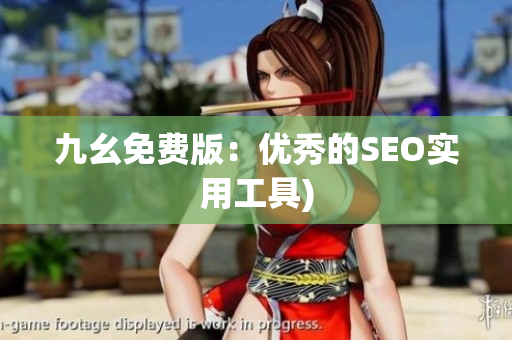 九幺免费版：优秀的SEO实用工具)