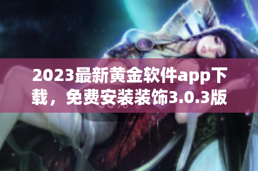 2023最新黄金软件app下载，免费安装装饰3.0.3版本