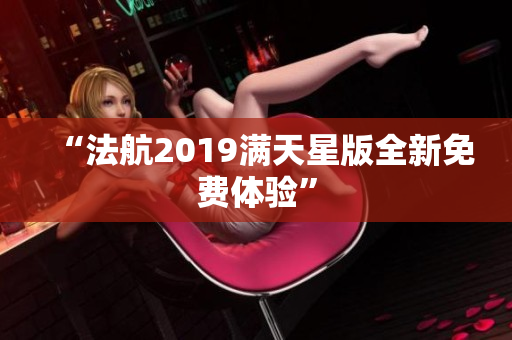“法航2019满天星版全新免费体验”