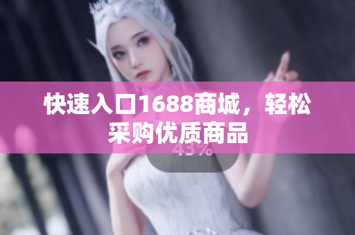 快速入口1688商城，轻松采购优质商品