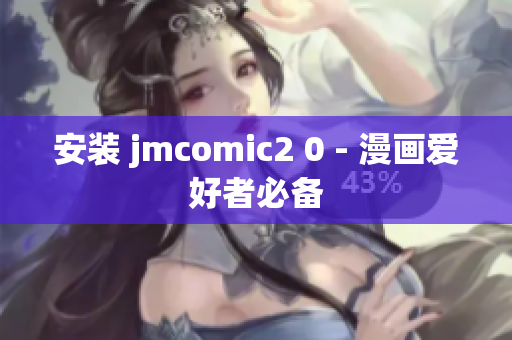 安装 jmcomic2 0 - 漫画爱好者必备