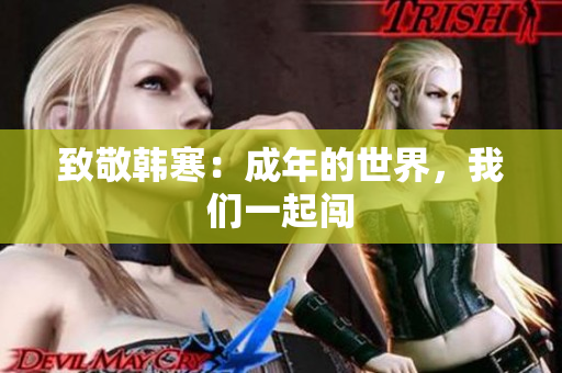 致敬韩寒：成年的世界，我们一起闯