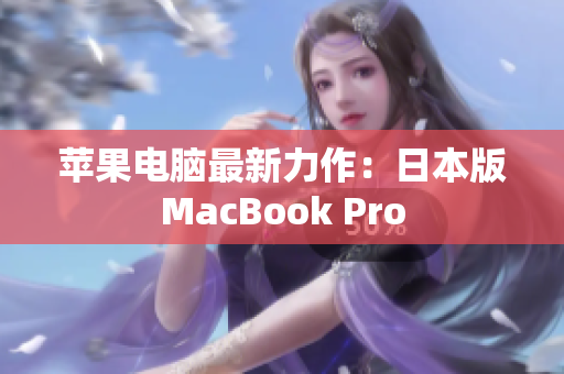 苹果电脑最新力作：日本版MacBook Pro