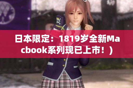 日本限定：1819岁全新Macbook系列现已上市！)