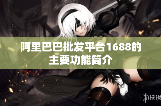 阿里巴巴批发平台1688的主要功能简介