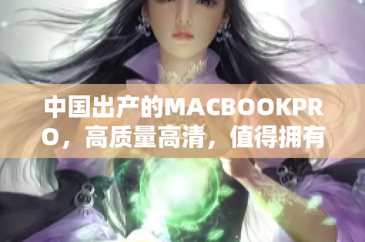 中国出产的MACBOOKPRO，高质量高清，值得拥有