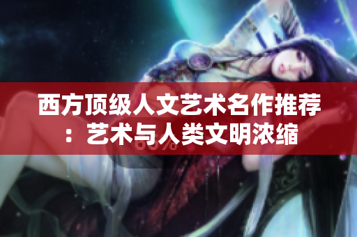 西方顶级人文艺术名作推荐：艺术与人类文明浓缩