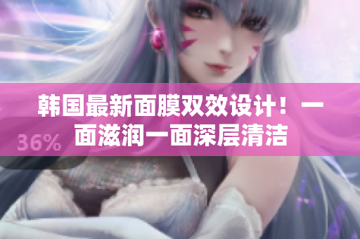 韩国最新面膜双效设计！一面滋润一面深层清洁