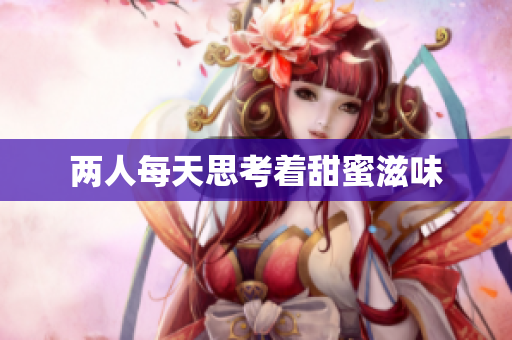 两人每天思考着甜蜜滋味