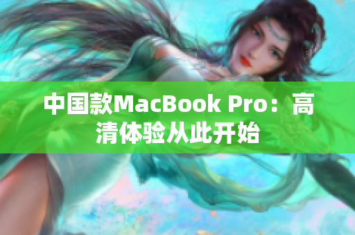 中国款MacBook Pro：高清体验从此开始