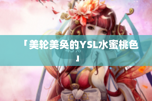 「美轮美奂的YSL水蜜桃色」