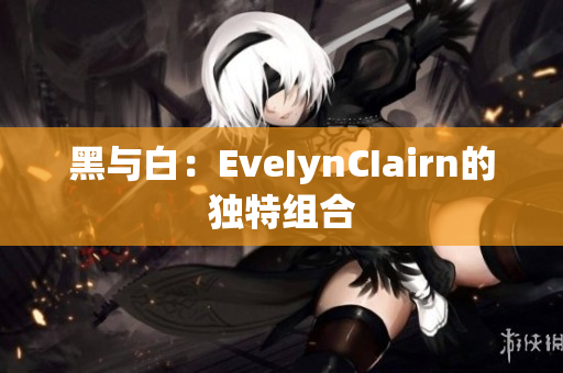 黑与白：EveIynCIairn的独特组合