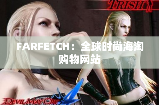 FARFETCH：全球时尚海淘购物网站