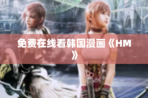 免费在线看韩国漫画《HM》