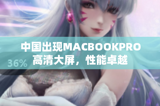 中国出现MACBOOKPRO高清大屏，性能卓越