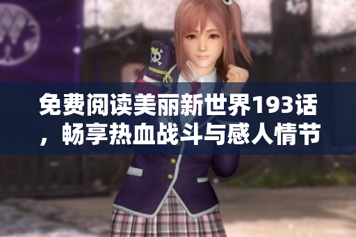 免费阅读美丽新世界193话，畅享热血战斗与感人情节！