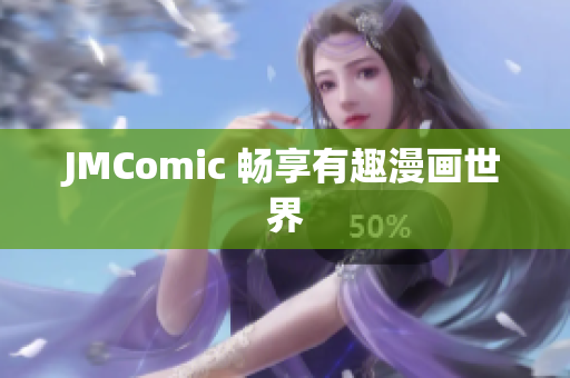 JMComic 畅享有趣漫画世界