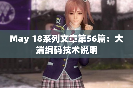 May 18系列文章第56篇：大端编码技术说明
