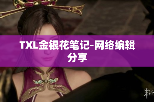 TXL金银花笔记-网络编辑分享