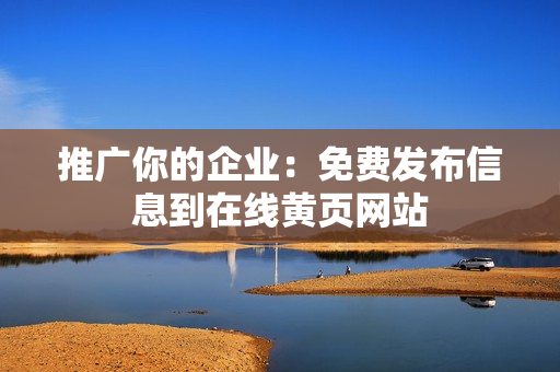 推广你的企业：免费发布信息到在线黄页网站