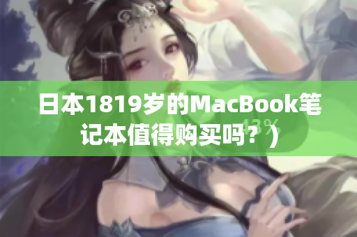 日本1819岁的MacBook笔记本值得购买吗？)