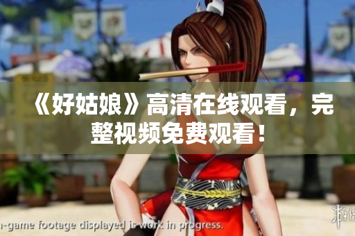 《好姑娘》高清在线观看，完整视频免费观看！