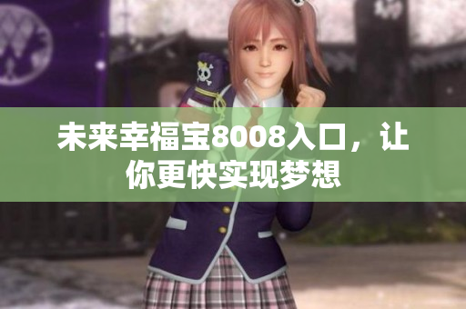 未来幸福宝8008入口，让你更快实现梦想