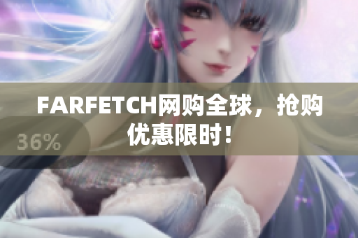 FARFETCH网购全球，抢购优惠限时！