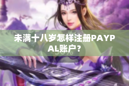 未满十八岁怎样注册PAYPAL账户？