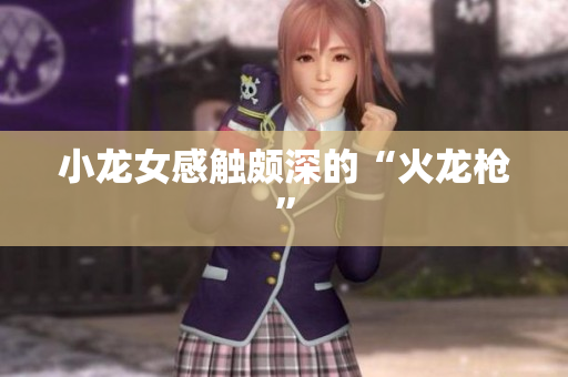 小龙女感触颇深的“火龙枪”