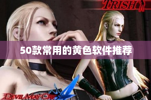 50款常用的黄色软件推荐